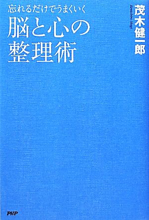 脳と心の整理術 忘れるだけでうまくいく