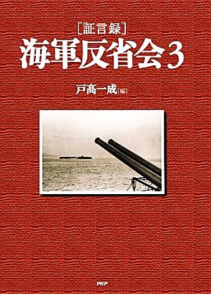 [証言録]海軍反省会(3)