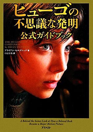 ヒューゴの不思議な発明 公式ガイドブック