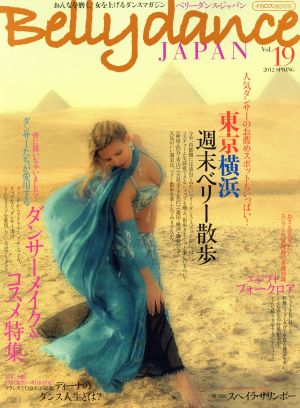 ベリーダンス・ジャパン(vol.19)イカロスMOOK