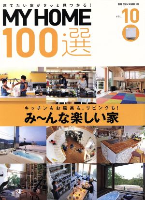 MY HOME100選(VOL.10) み～んな楽しい家 別冊住まいの設計186