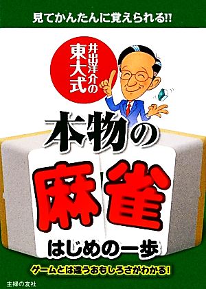 井出洋介の東大式 本物の麻雀はじめの一歩