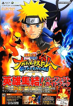 NARUTO-ナルト-疾風伝 ナルティメットストームGENERATION 英雄集結！パーフェクトガイドブック Vジャンプブックス