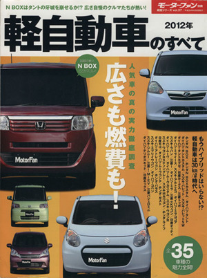 2012年軽自動車のすべて