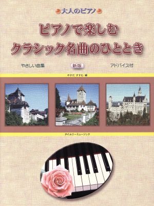 大人のピアノ ピアノで楽しむ クラシック名曲のひととき