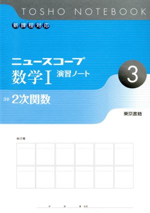 ニュースコープ 数学Ⅰ 演習ノート(3) 2次関数