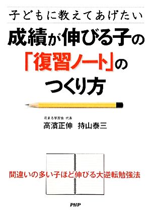 成績が伸びる子の「復習ノート」のつくり方 子どもに教えてあげたい