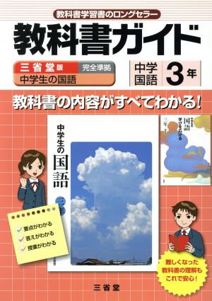 教科書ガイド 中学生の国語 中学国語 3年 三省堂版完全準拠