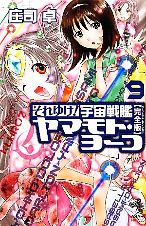 それゆけ！宇宙戦艦ヤマモト・ヨーコ 完全版(9) 朝日ノベルズ