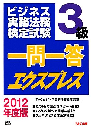 ビジネス実務法務検定試験 一問一答エクスプレス 3級(2012年度版)