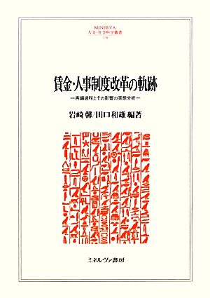 賃金・人事制度改革の軌跡 再編過程とその影響の実態分析 MINERVA人文・社会科学叢書170