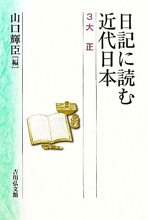 日記に読む近代日本(3) 大正-大正