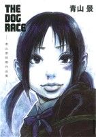 THE DOG RACE～青山景初期作品集～IKKI C