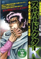 【廉価版】スーパードクターK 完全復活編(アンコール刊行)(15) 講談社プラチナC