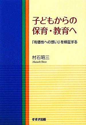 子どもからの保育・教育へ 「有価性への想い」を検証する