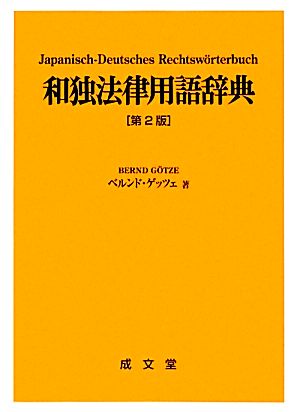 和独法律用語辞典 第2版