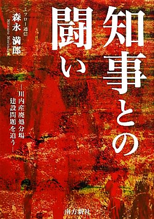 知事との闘い 川内産廃処分場建設問題を追う