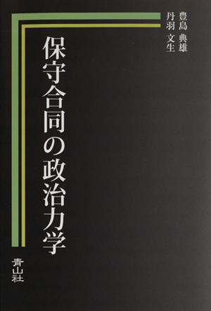 保守合同の政治力学