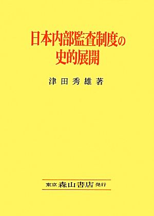 日本内部監査制度の史的展開