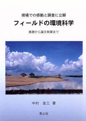 フィールドの環境科学 現場での感動と調査に立脚 基礎から論文執筆まで