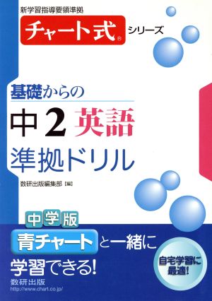 基礎からの中2 英語 準拠ドリル 新学習指導要領準拠 チャート式シリーズ