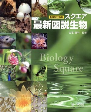 新課程対応版 スクエア最新図説生物