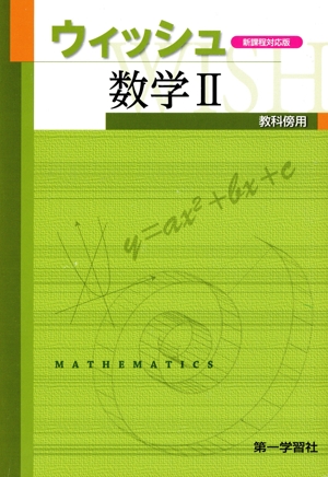 ウイッシュ数学Ⅱ