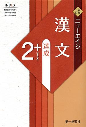 ニューエイジ漢文 達成+2 新版2訂