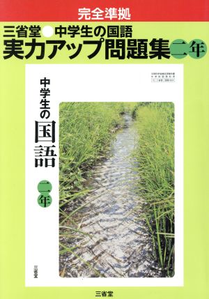 中学生の国語 二年 実力アップ問題集 完全準拠