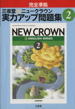 三省堂 ニュークラウン2 実力アップ問題集 完全準拠