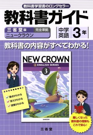 教科書ガイド 三省堂版完全準拠 ニュークラウン 中学英語 3年