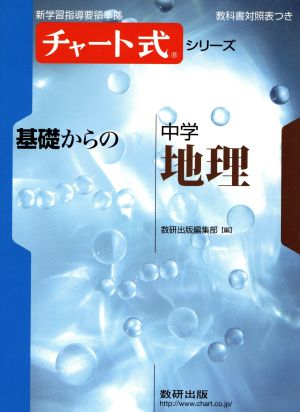 基礎からの中学 地理 新指導要領準拠版 チャート式シリーズ