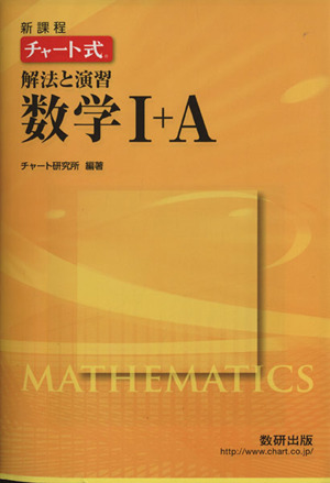 チャート式 解法と演習数学Ⅰ+A 新課程