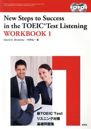 新TOEIC Testリスニング対策基礎問題集