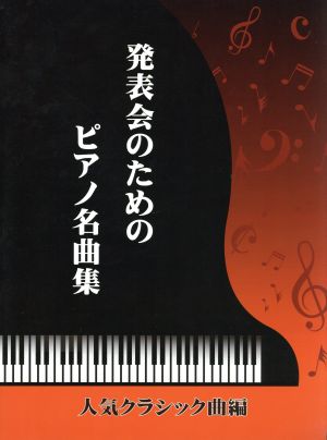 発表会のためのピアノ名曲集 人気クラシック曲編