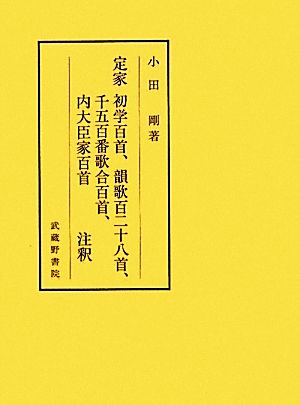 定家 初学百首、韻歌百二十八首、千五百番歌合百首、内大臣家百首注釈