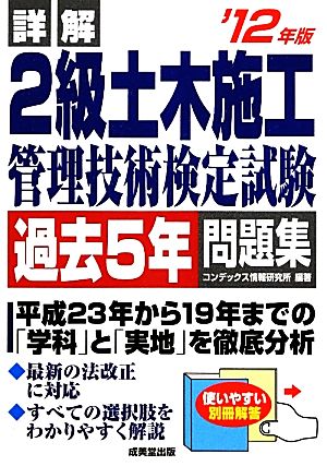 詳解 2級土木施工管理技術検定試験過去5年問題集('12年版)