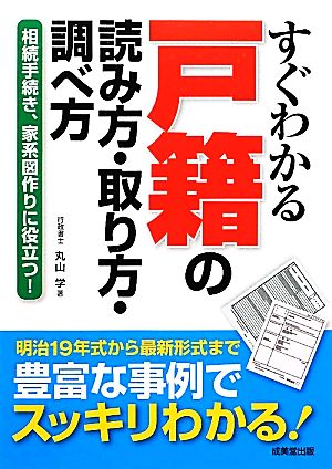 すぐわかる戸籍の読み方・取り方・調べ方 相続手続き、家系図作りに役立つ！