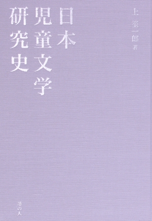 日本児童文学研究史