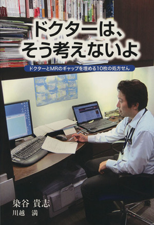 ドクターは、そう考えないよ ドクターとMRのギャップを埋める10枚の