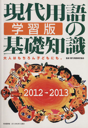 現代用語の基礎知識 学習版 2012→2013