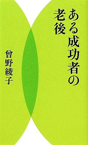 ある成功者の老後