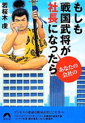 もしも戦国武将があなたの会社の社長になったら青春文庫