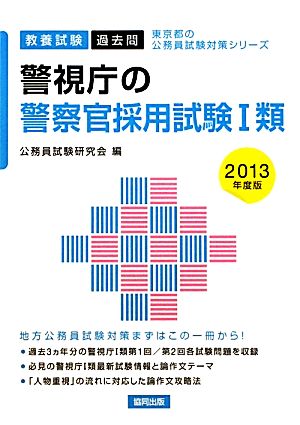 警視庁の警察官採用試験1類(2013年度版) 東京都の公務員試験対策シリーズ