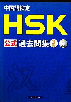 中国語検定HSK公式過去問集 3級