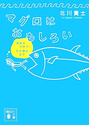 マグロはおもしろい 美味のひみつ、生き様のなぞ 講談社文庫