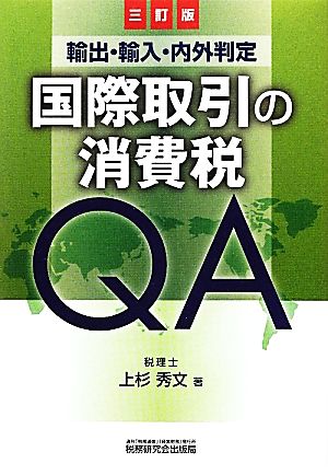 国際取引の消費税QA 3訂版 輸出・輸入・内外判定