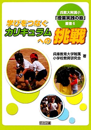 学びをつなぐカリキュラムへの挑戦 兵教大附属小「授業実践の窓」叢書