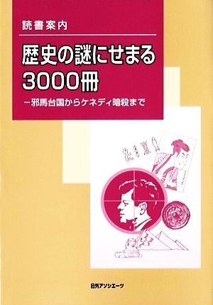 読書案内 歴史の謎にせまる3000冊 邪馬台国からケネディ暗殺まで