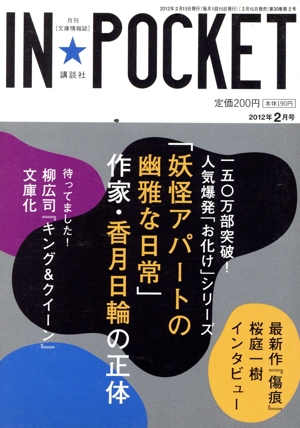 IN★POCKET 2012年2月号 講談社文庫